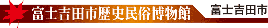 富士吉田市歴史民俗博物館