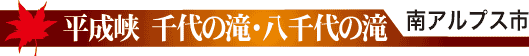 平成峡　千代の滝・八千代の滝