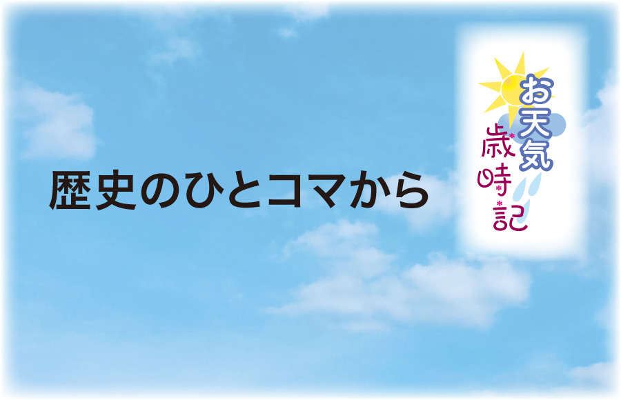 《お天気歳時記》歴史のひとコマから