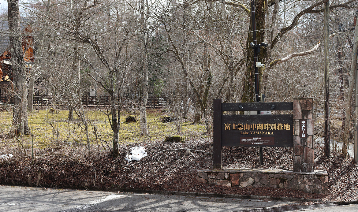 【山梨県】​山中湖畔の県有地問題