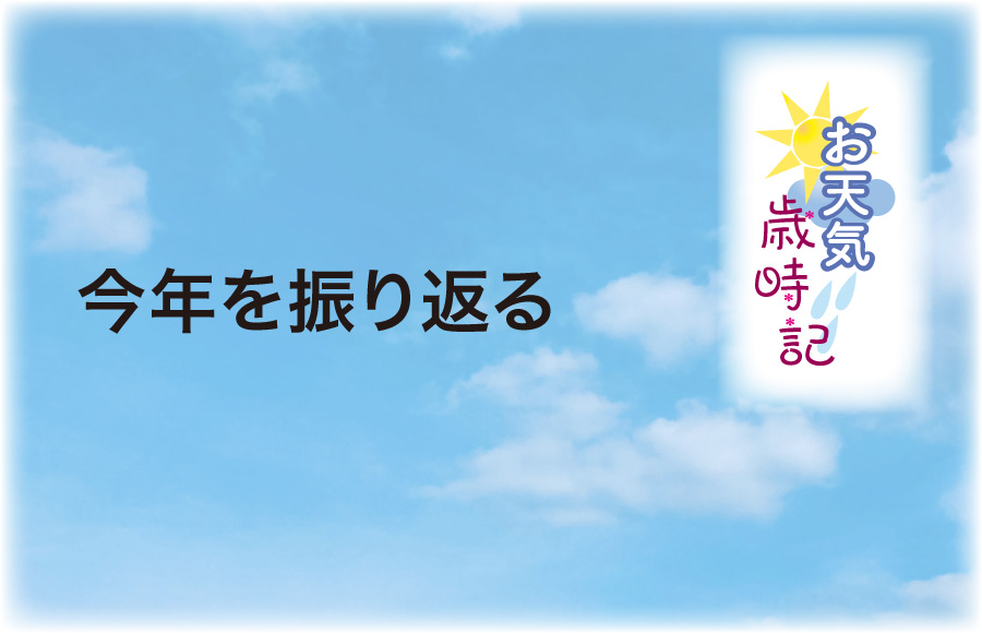 《お天気歳時記》今年を振り返る