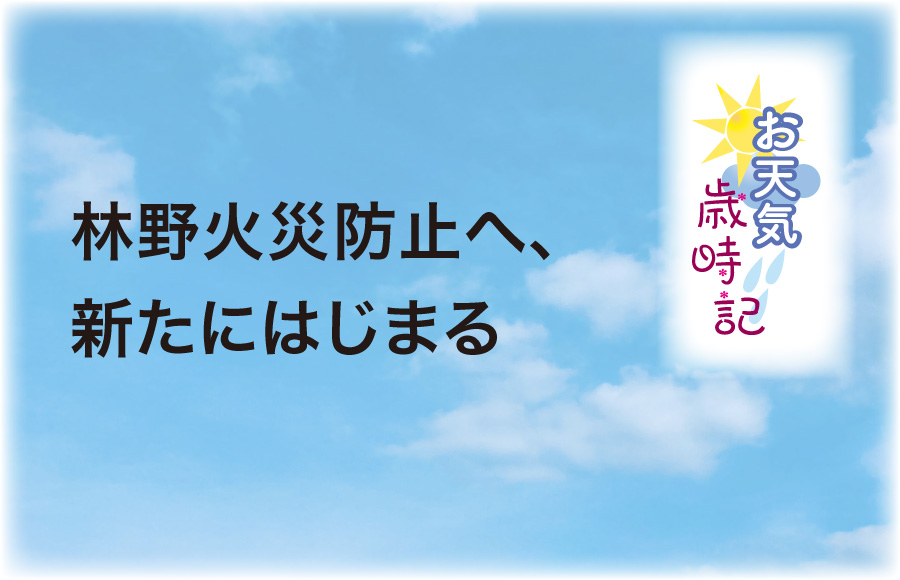《お天気歳時記》林野火災防止へ、新たにはじまる