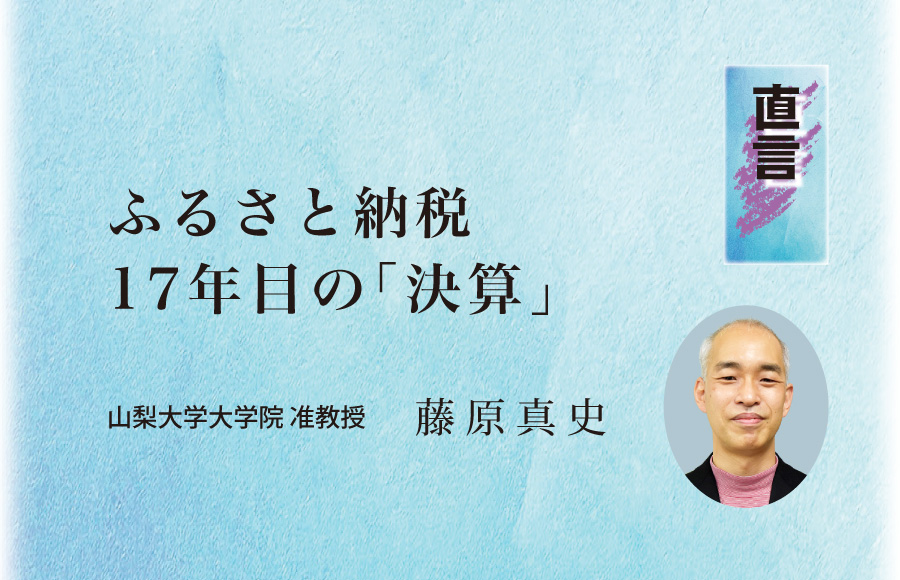 《直言》ふるさと納税 17年目の「決算」