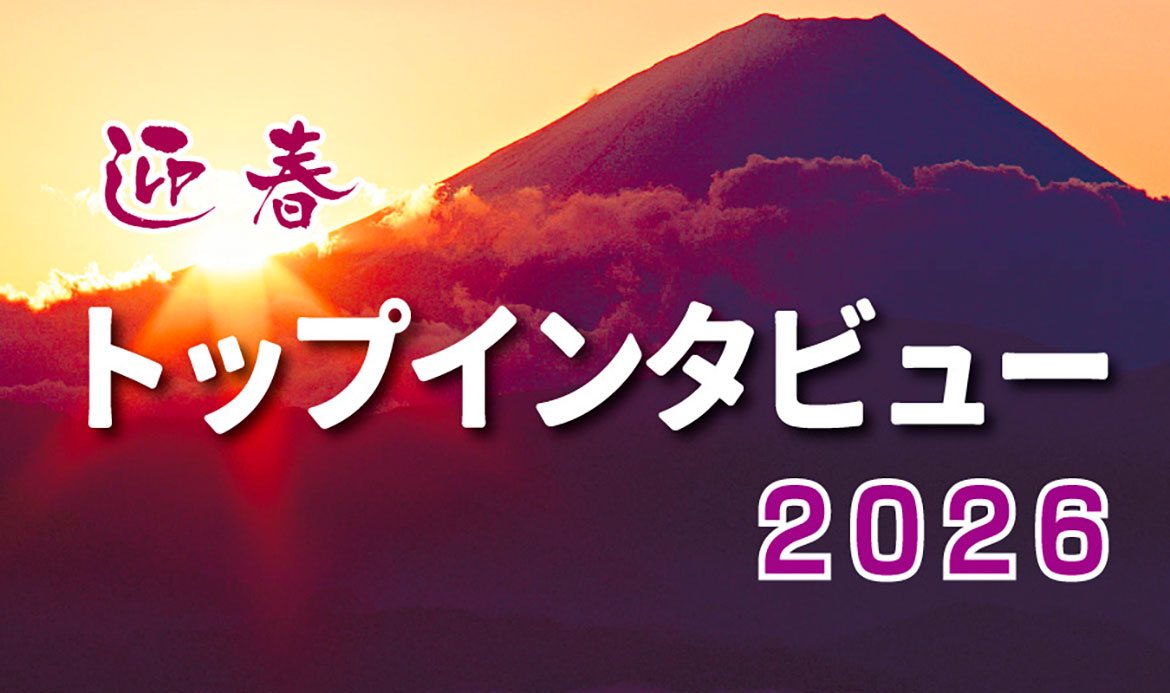 【特集】2026迎春トップインタビュー