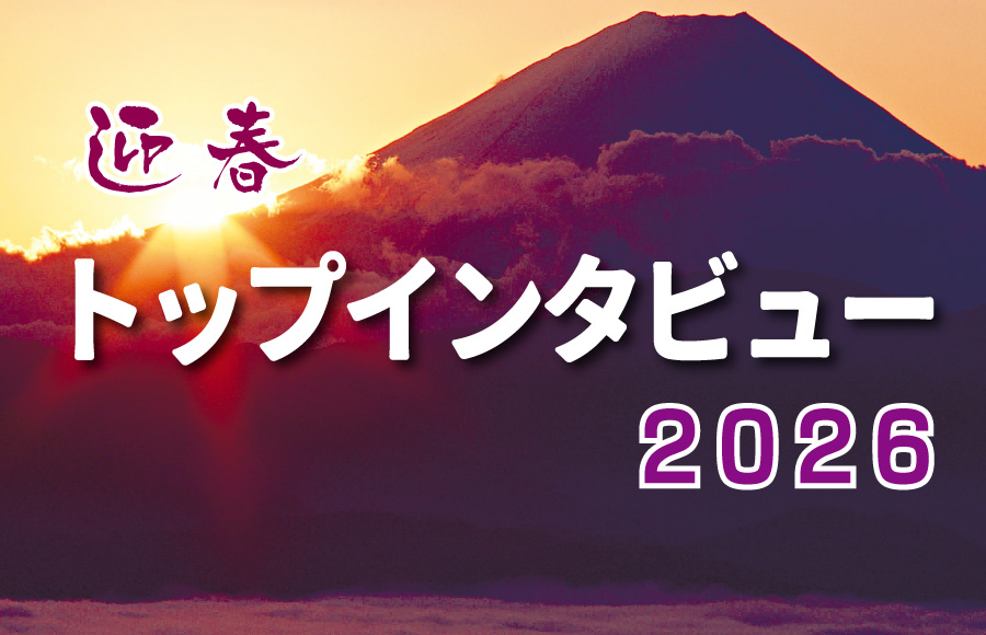 【特集】2026迎春トップインタビュー