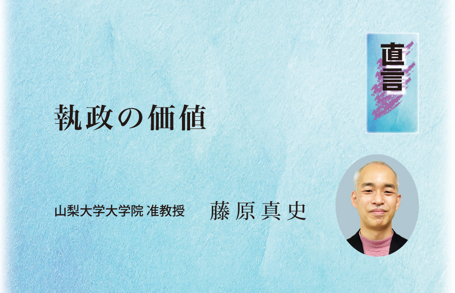 《直言》執政の価値