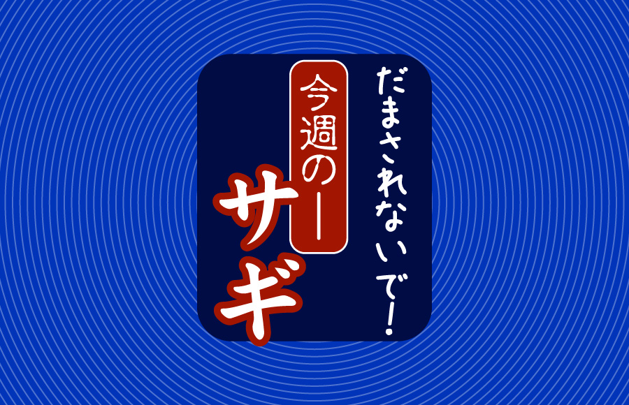 【山梨県】だまされないで！今週のサギ（11月1日掲載）