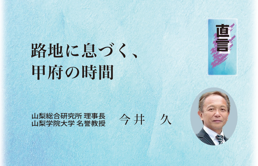 《直言》路地に息づく、甲府の時間