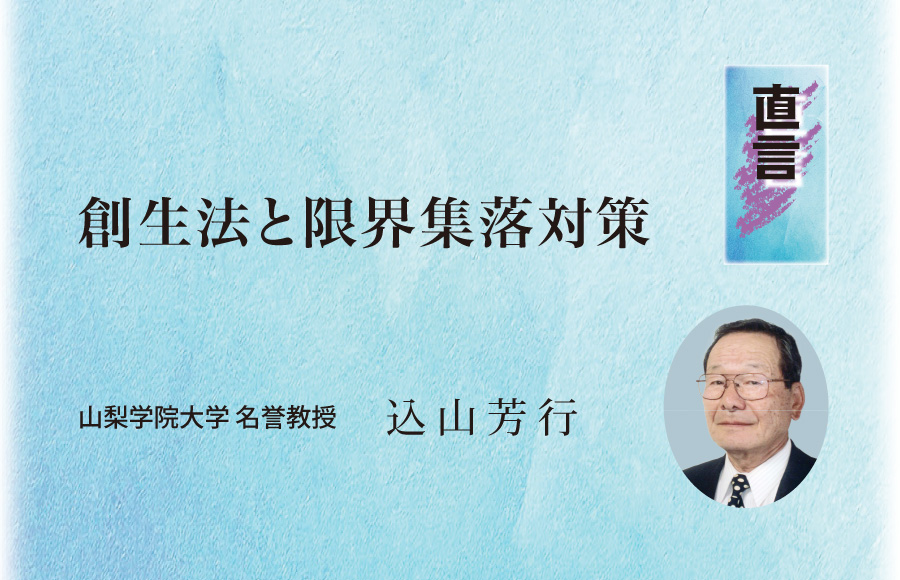 《直言》創生法と限界集落対策