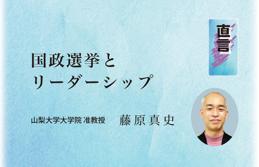 《直言》国政選挙とリーダーシップ