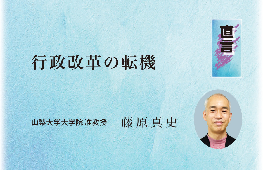 《直言》行政改革の転機