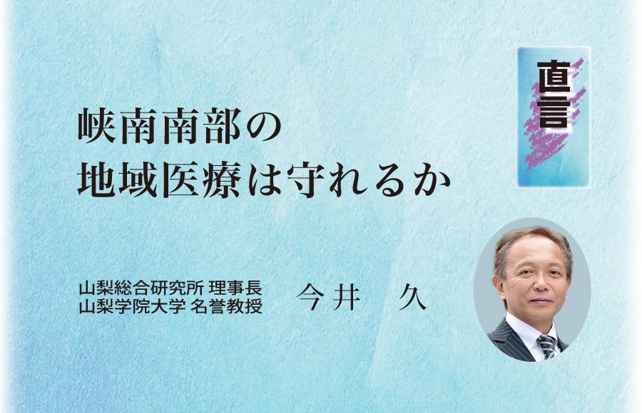 《直言》峡南南部の地域医療は守れるか