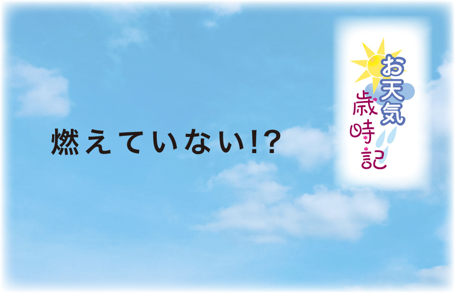 《お天気歳時記》燃えていない!?