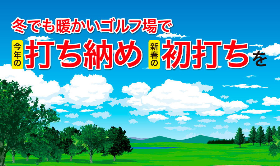 【特集】冬でも暖かいゴルフ場紹介