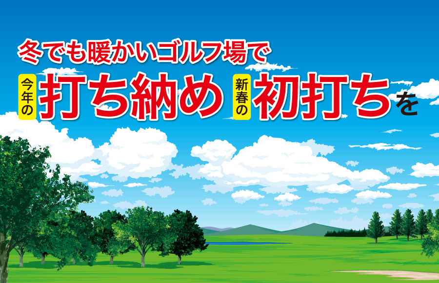 【特集】冬でも暖かいゴルフ場紹介