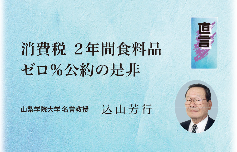 《直言》消費税 ２年間食料品ゼロ％公約の是非