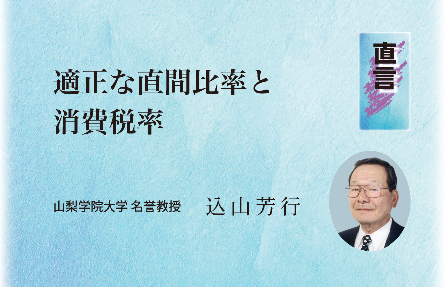 《直言》適正な直間比率と消費税率