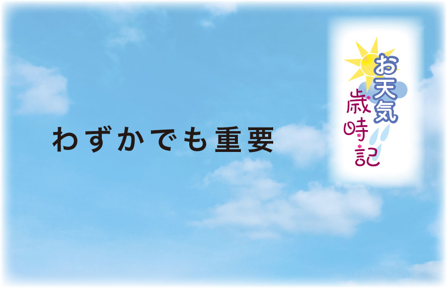 《お天気歳時記》わずかでも重要