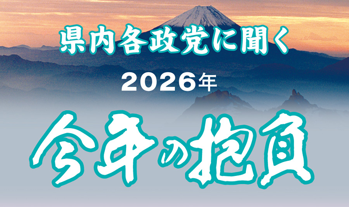 【特集】2026 県内各政党に聞く今年の抱負