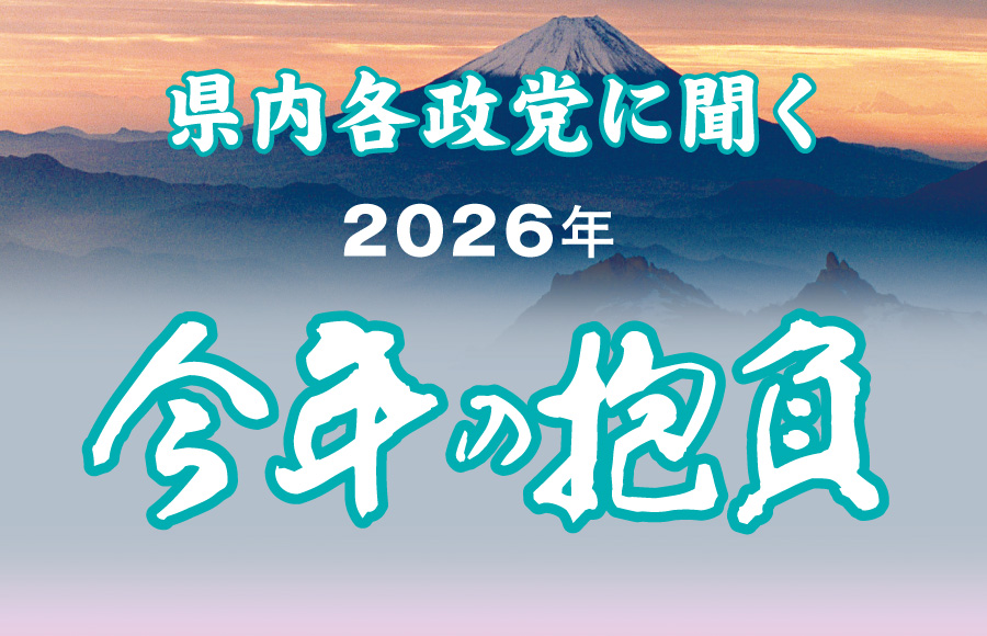 【特集】2026 県内各政党に聞く今年の抱負