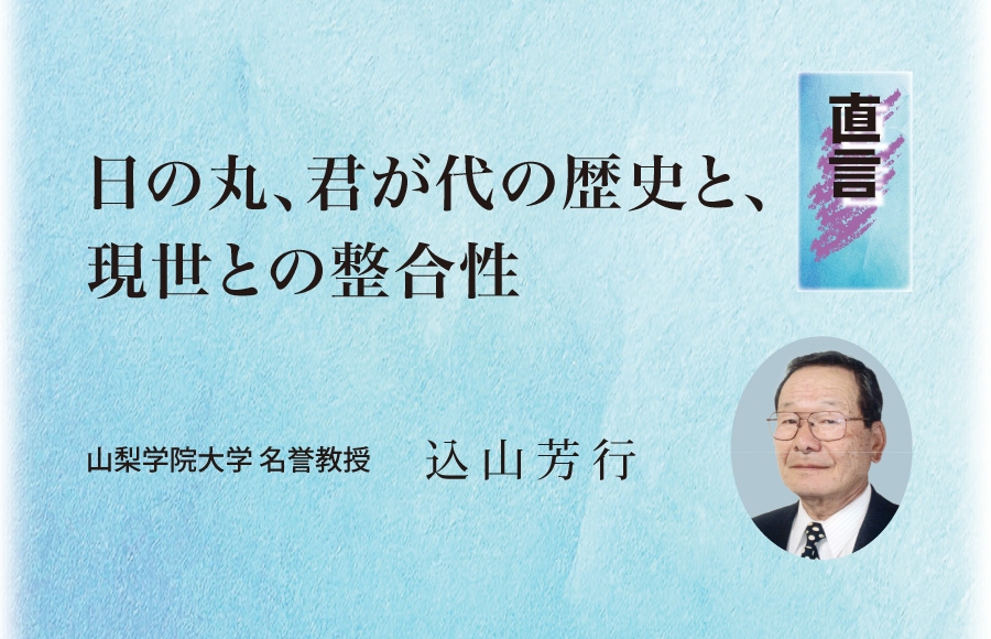 《直言》日の丸、君が代の歴史と、現世との整合性
