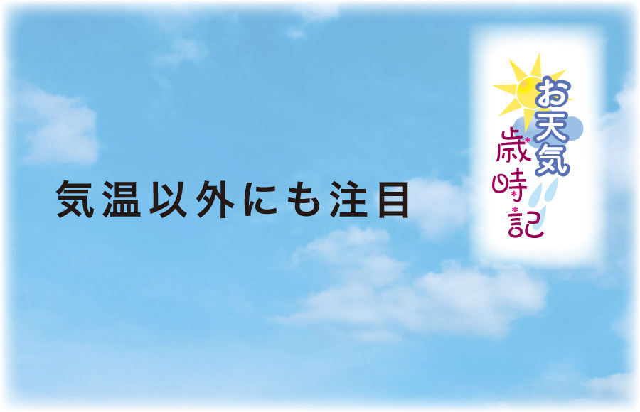 《お天気歳時記》気温以外にも注目