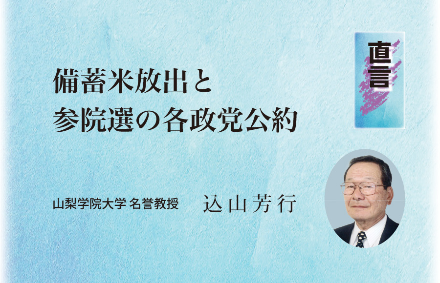 《直言》備蓄米放出と参院選の各政党公約