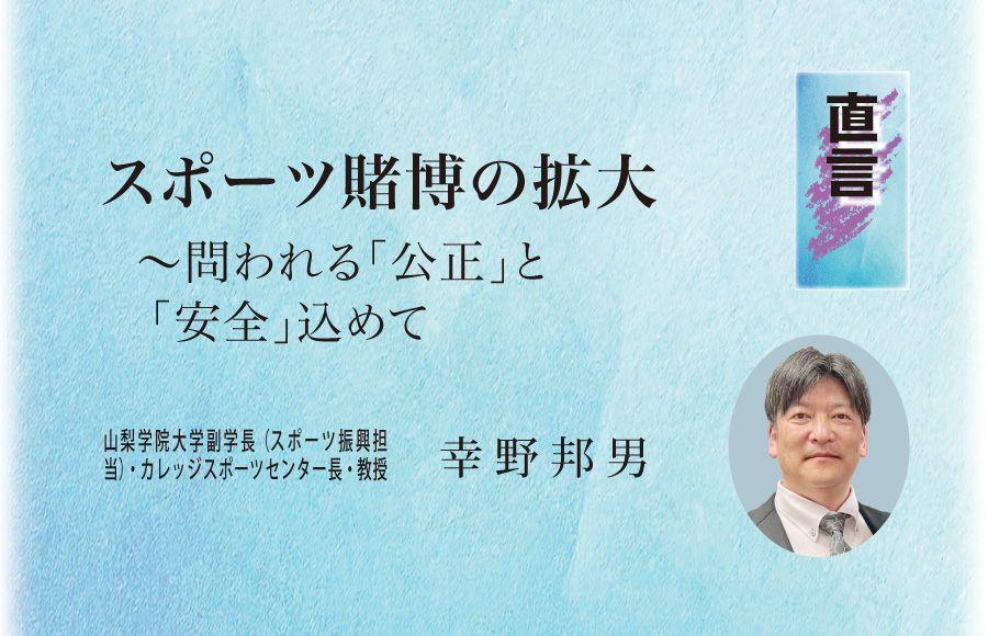 《直言》スポーツ賭博の拡大  ～問われる「公正」と「安全」込めて