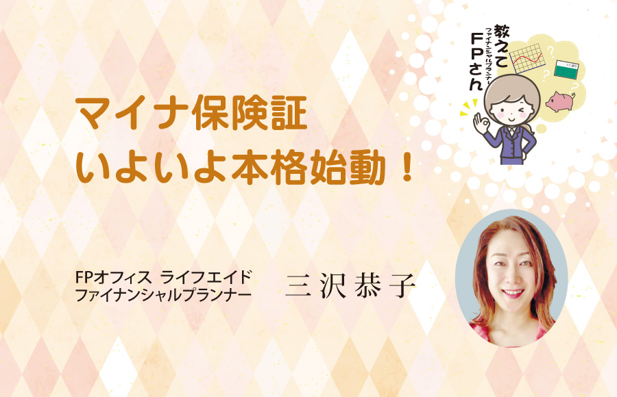 《教えてFPさん》マイナ保険証 いよいよ本格始動！