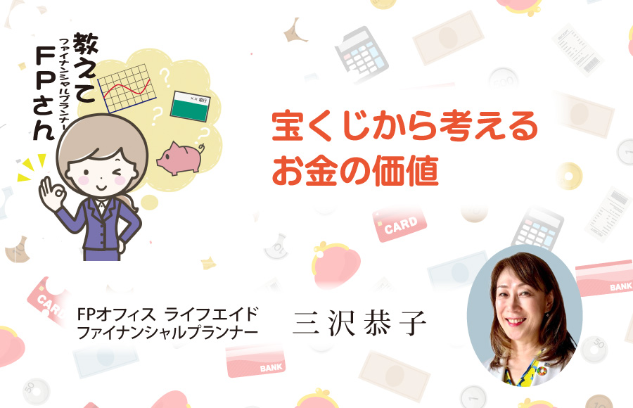 《教えてFPさん》宝くじから考えるお金の価値