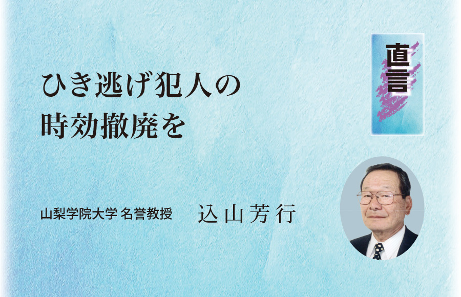 《直言》ひき逃げ犯人の時効撤廃を