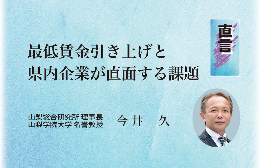 《直言》最低賃金引き上げと県内企業が直面する課題