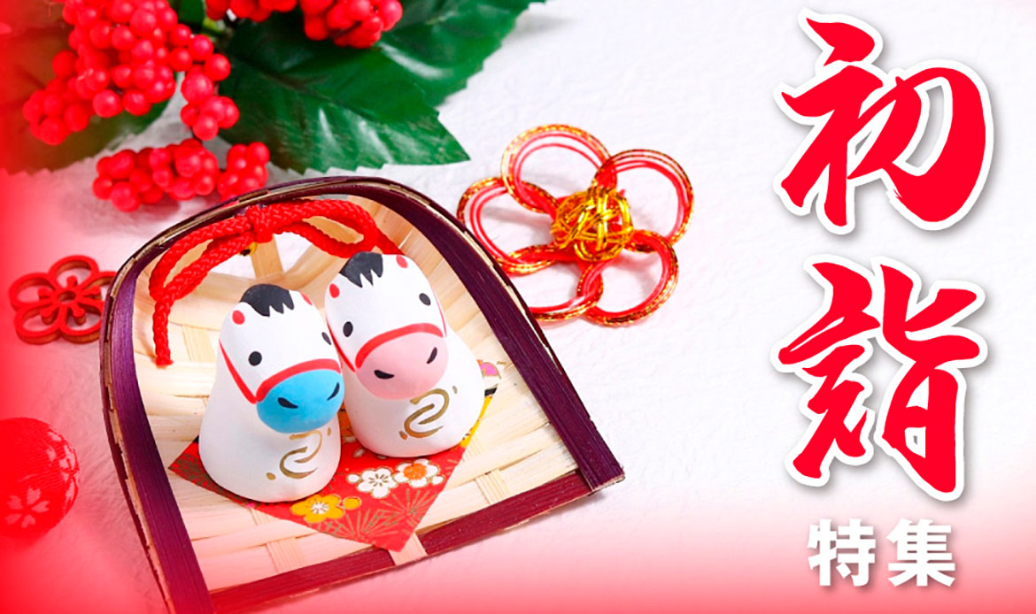 【特集】初詣