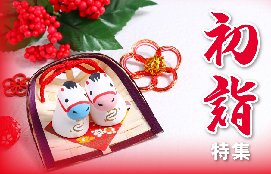 【特集】初詣