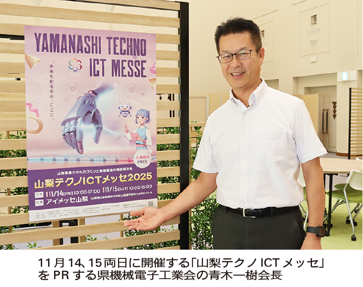 【山梨県】トップインタビュー　​県機械電子工業会  青木一樹会長