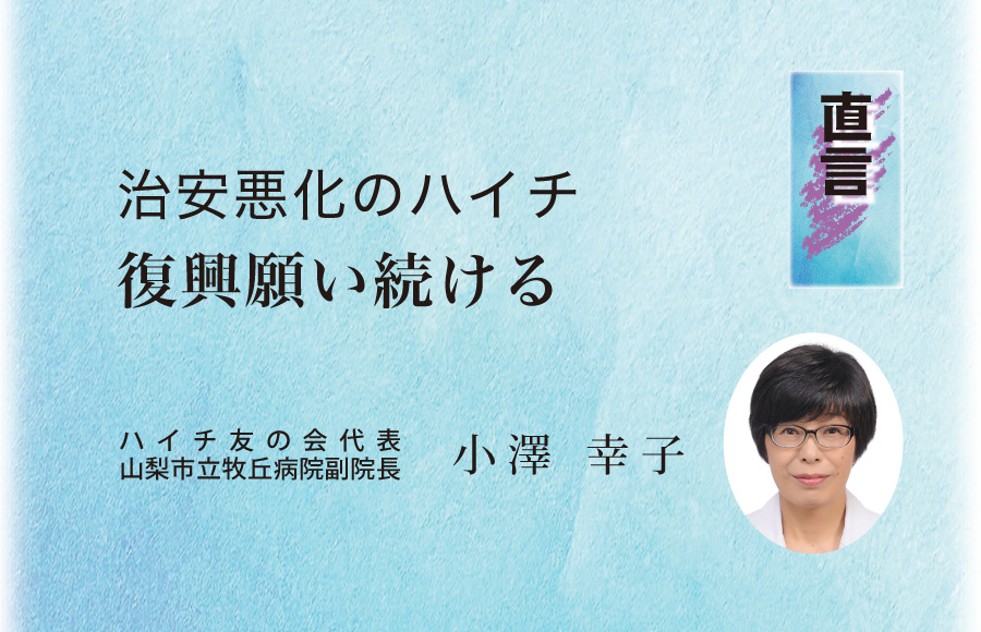 《直言》治安悪化のハイチ  復興願い続ける