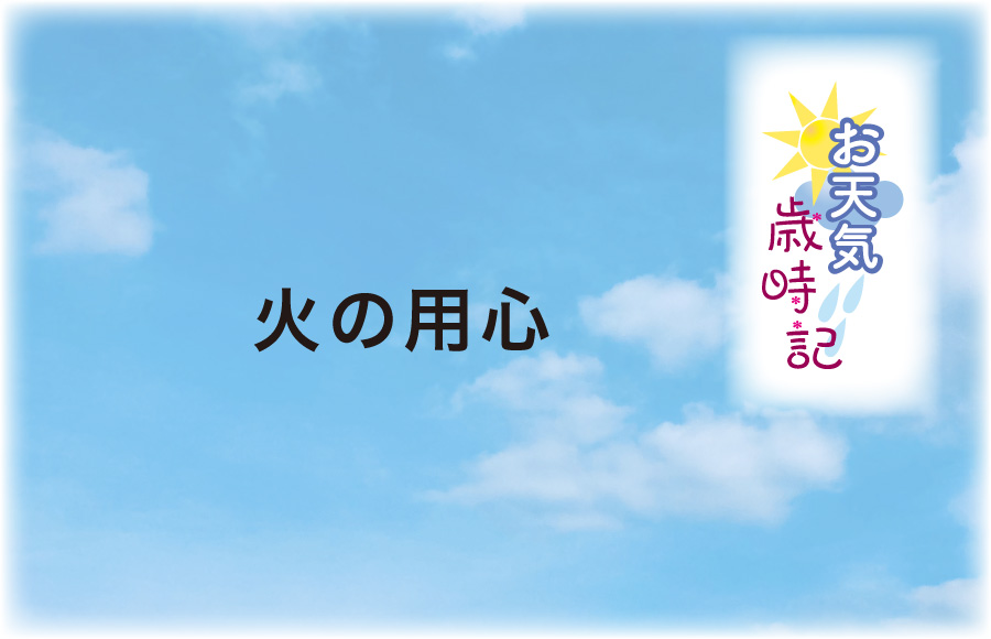 《お天気歳時記》火の用心
