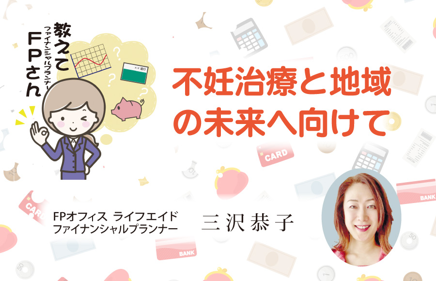《教えてFPさん》不妊治療と地域の未来へ向けて