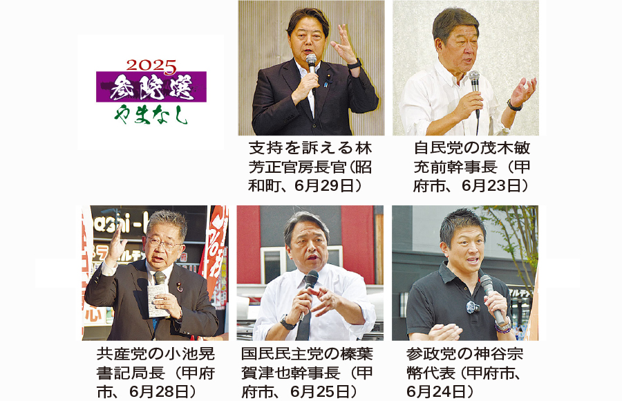 【山梨県】参院選　党幹部次々県内入り