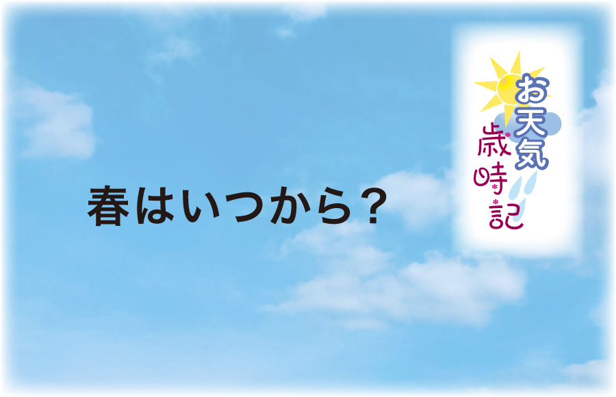 《お天気歳時記》春はいつから？