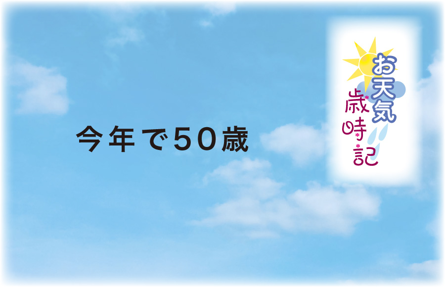 《お天気歳時記》今年で50歳