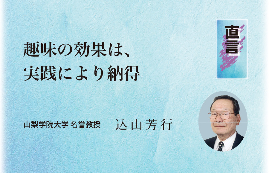 《直言》趣味の効果は、実践により納得