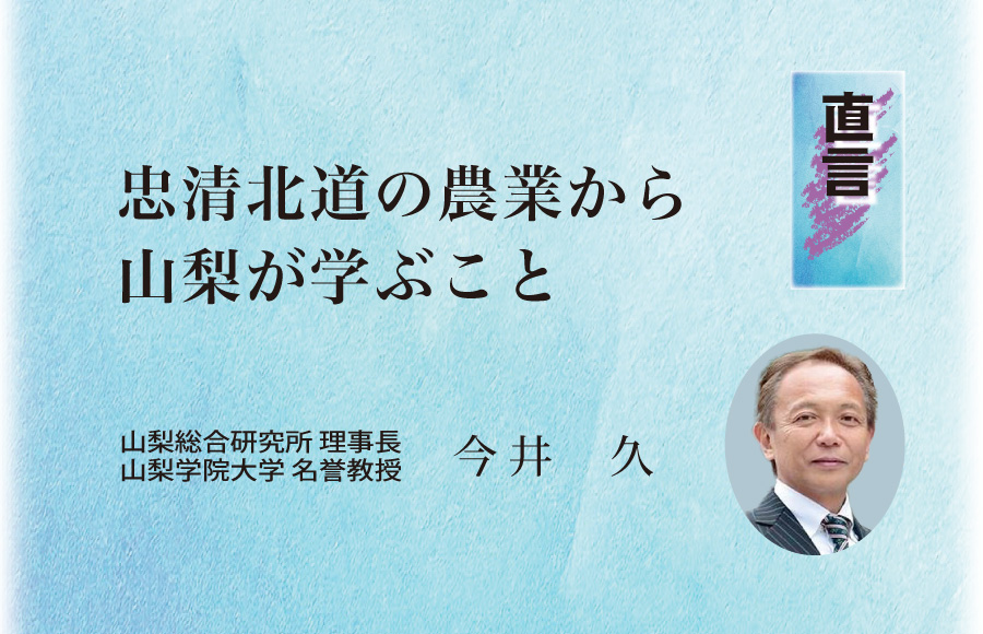 《直言》忠清北道の農業から山梨が学ぶこと