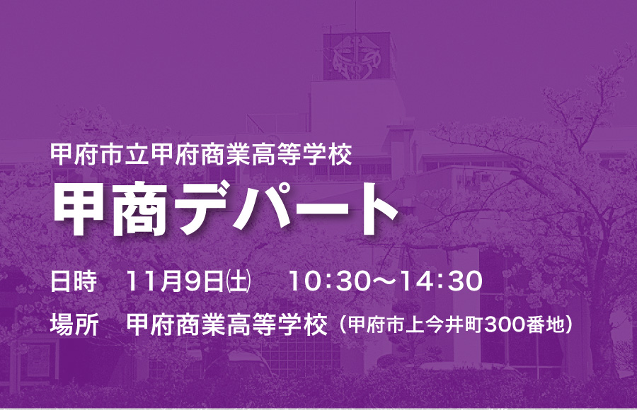 《特集》甲府商業高校　甲商デパート11月9日開催