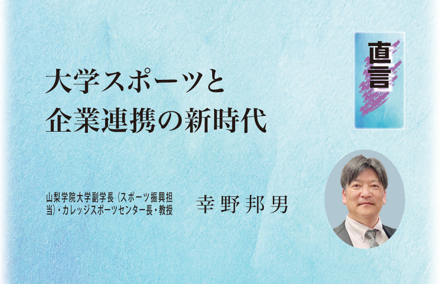 《直言》大学スポーツと企業連携の新時代