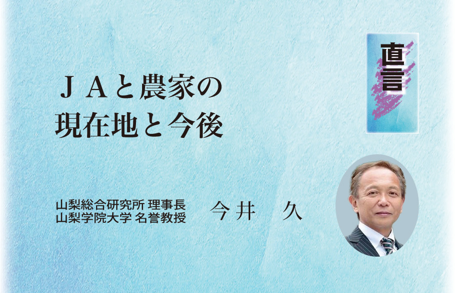 《直言》ＪＡと農家の現在地と今後