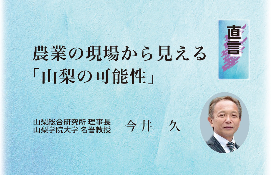 《直言》農業の現場から見える「山梨の可能性」