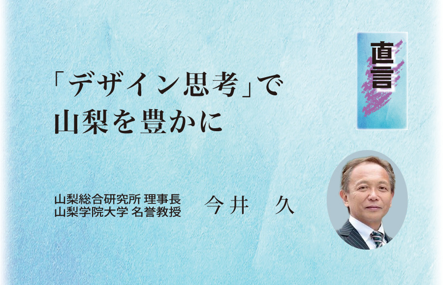 《直言》「デザイン思考」で山梨を豊かに